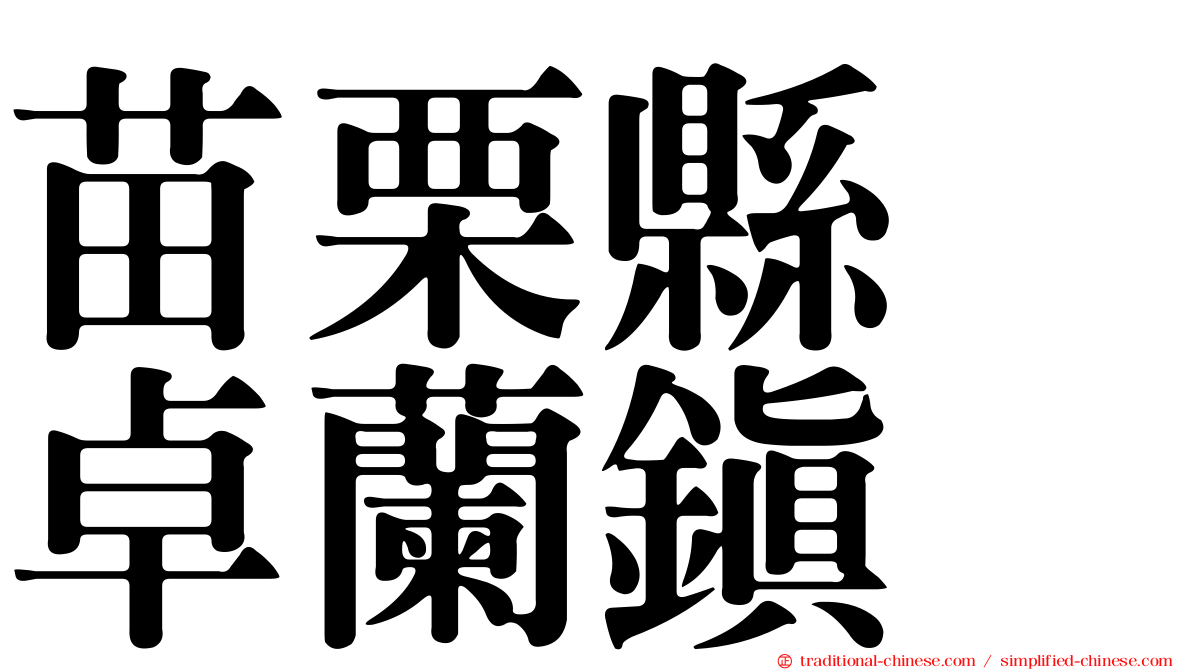 苗栗縣　卓蘭鎮